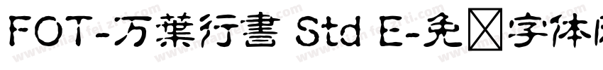 FOT-万葉行書 Std E字体转换